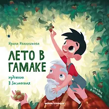 Купить Лето в гамаке — Фото №1