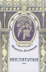 Купить Институтки — Фото №1