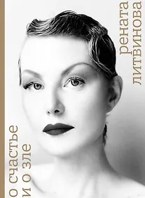 Купить О счастье и о зле — Фото №1