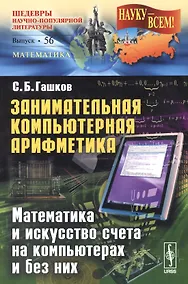 Купить Занимательная компьютерная арифметика: Математика и искусство счета на компьютерах и без них  № 56. — Фото №1