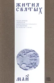 Купить Жития святых (четьи-минеи) святителя Димитрия Ростовского Т.5/12 Май (м) — Фото №1