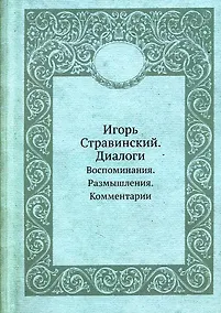 Купить Игорь Стравинский. Диалоги. Воспоминания. Размышления. Комментарии — Фото №1