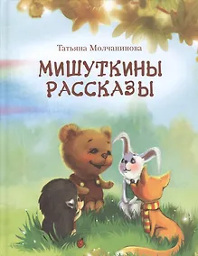 Купить Мишуткины рассказы — Фото №1