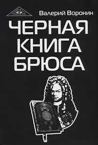 Купить Черная книга Брюса. Трилогия — Фото №1