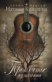 Купить Проклятье музыканта: роман — Фото №1