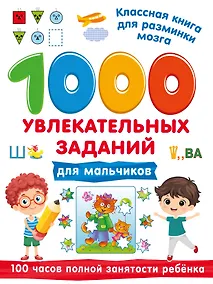 Купить 1000 увлекательных заданий для мальчиков — Фото №1