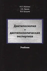 Купить Дактилоскопия и дактилоскопическая экспертиза Учебник (Майлис) — Фото №1