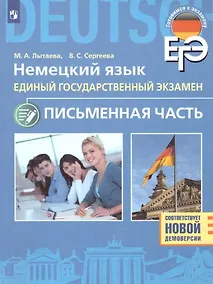 Купить ЕГЭ. Немецкий язык. Единый государственный экзамен. Письменная часть. Базовый и углубленный уровни — Фото №1