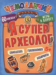 Купить Я супер археолог. Игры в дорогу (+ многоразовые наклейки) 5+ — Фото №1