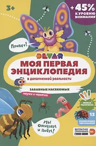 Купить Моя первая энциклопедия в дополненной реальности. Забавные насекомые, паучки и червячки — Фото №1