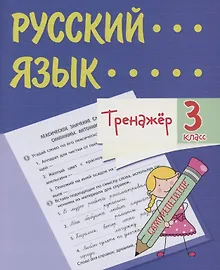 Купить Тренажер. Русский язык. 3 класс. Саморепетитор — Фото №1