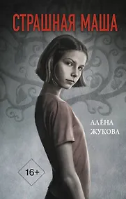 Купить Страшная Маша — Фото №1