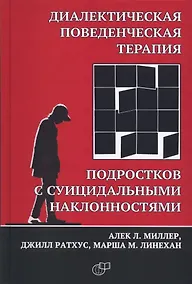 Купить Диалектическая поведенческая терапия подростков с суицидальными наклонностями — Фото №1