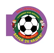 Купить Твой чемпионат. Болей за наших! Задачки, игры, наклейки — Фото №1