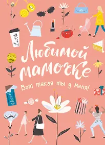 Купить Любимой мамочке. Вот такая ты у меня! — Фото №1