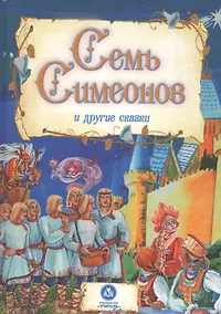 Купить Семь Симеонов и другие сказки — Фото №1