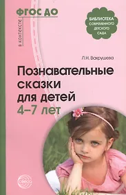 Купить Познавательные сказки для детей 4-7 лет. Методическое пособие — Фото №1