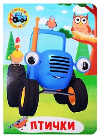Купить Синий трактор. Птички — Фото №1