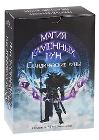 Купить Магия каменных рун. Скандинавские руны из розового агата (25 рун, руководство) — Фото №1