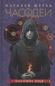 Купить Часодеи. Часовое имя. Книга 4 (специздание) — Фото №1