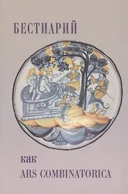 Купить Бестиарий как ars combinatorica — Фото №1