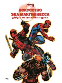 Купить Искусство Эда МакГиннесса. Дэдпул и его удивительные друзья — Фото №1