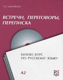 Купить Встречи переговоры переписка Бизнес-курс по русскому языку (+CD) (м) Скорикова — Фото №1