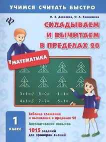 Купить Математика. Складываем и вычитаем в пределах 20. 1 класс. 1015 заданий для проверки знаний — Фото №1