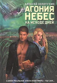 Купить Агония небес. На исходе дней — Фото №1