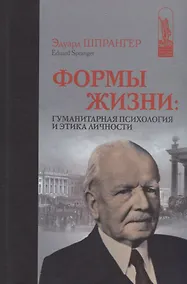 Купить Формы жизни. Гуманитарная психология и этика личности — Фото №1