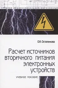 Купить Расчет источников вторичного питания электронных устройств: Учебного пособия - 2-e изд. — Фото №1