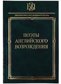 Купить Поэты английского возрождения — Фото №1