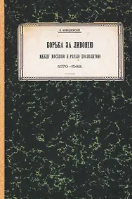 Купить Борьба за Ливонию между Москвой и Речью Посполитой (1570–1582). Историко-критическое исследование — Фото №1