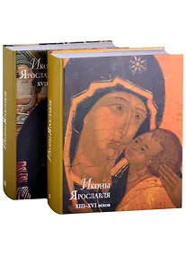Купить Альбом "Иконы Ярославля" XIII - XVI веков. Том 1. Том 2: XVII века (комплект из 2 книг) — Фото №1