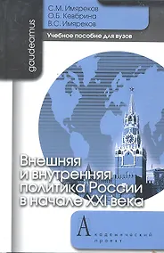 Купить Внешняя и внутренняя политика России в начале XXI века: Учебное пособие для вузов / (Gaudeamus). Имяреков С.М., Кевбрина О.Б., Имяреков В.С. (Трикста) — Фото №1