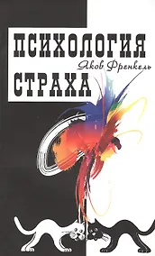 Купить Психология страха — Фото №1