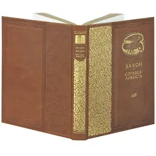 Купить Закон и справедливость. Статьи и речи — Фото №1