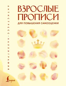 Купить Взрослые прописи для повышения самооценки — Фото №1