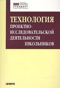 Купить Технология проектно-исследовательской деятельности школьников в условиях ФГОС — Фото №1