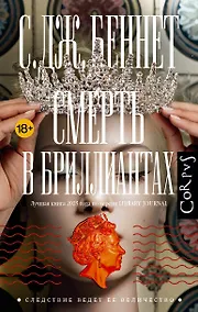 Купить Смерть в бриллиантах — Фото №1