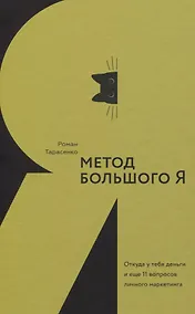 Купить Метод большого Я. Откуда у тебя деньги и еще 11 вопросов личного маркетинга — Фото №1