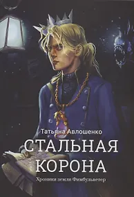 Купить Стальная корона — Фото №1