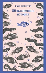 Купить Обыкновенная история — Фото №1