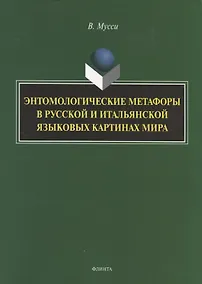 Купить Энтомологические метафоры в русской и итальянской картинах мира. Монография — Фото №1
