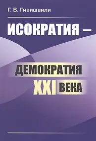Купить Исократия - демократия XXI века — Фото №1
