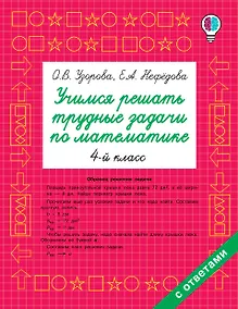 Купить Учимся решать трудные задачи по математике 4-й класс — Фото №1