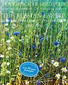 Купить РОССИЙСКАЯ ИМПЕРИЯ в цветных фотографиях С.М. Прокудина-Горского. 1906-1916. — Фото №1