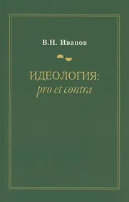 Купить Идеология: pro et contra — Фото №1