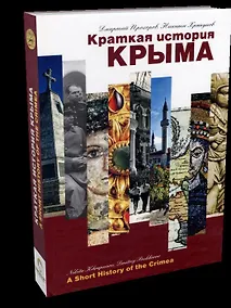 Купить Краткая история Крыма — Фото №1