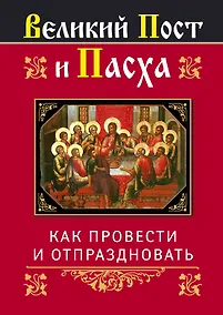 Купить Религия(Афон).Вел.Пост и Пасха:как провести и от — Фото №1